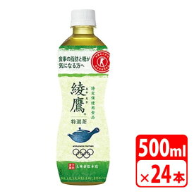 エントリ＆楽天カードポイント10倍！1/15限定【送料無料】綾鷹　特選茶　500ml　ペットボトル　24本（1ケース）　お茶 清涼飲料水　コカコーラ 【メーカー直送 代金引換不可 キャンセル不可】