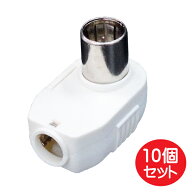 アンテナプラグ 10個 ホワイト F型コネクタ CATV 地デジ BS CS FM AM 防犯カメラ対応 テレビ接続プラグ …
