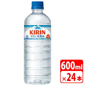 【送料無料】キリン 天然水 600ml ペットボトル 24本（1ケース） ミネラルウォーター・ソフトドリンク キリンビバレッジ KIRIN-086534