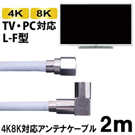 4K/8K対応 S4CFBアンテナケーブル 2m L-F型 ライトグレー 4C同軸ケーブル SED S4LF-2H地上デジタル BS CS対応 テレビケーブル アンテナコード TVケーブル メール便送料無料