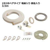 関東器材 エアコン配管セット 2分3分ペアタイプ 電線入り 部品入り 3.5m 35P-203SP フレアナット付・加工…