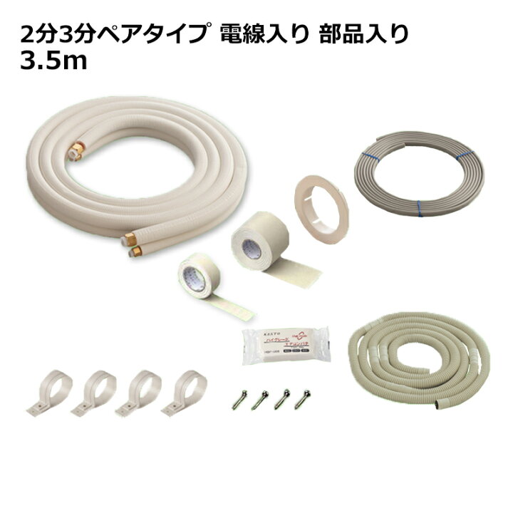 楽天市場】関東器材 エアコン配管セット 2分3分ペアタイプ 電線入り 