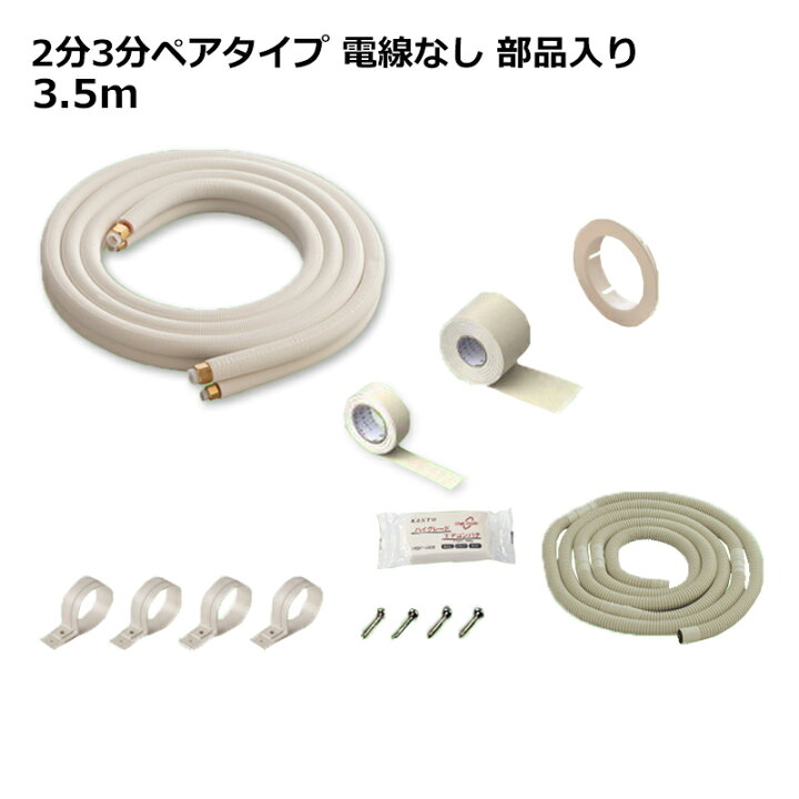 楽天市場】＼ポイント5倍／関東器材 エアコン配管セット 2分3分ペア  