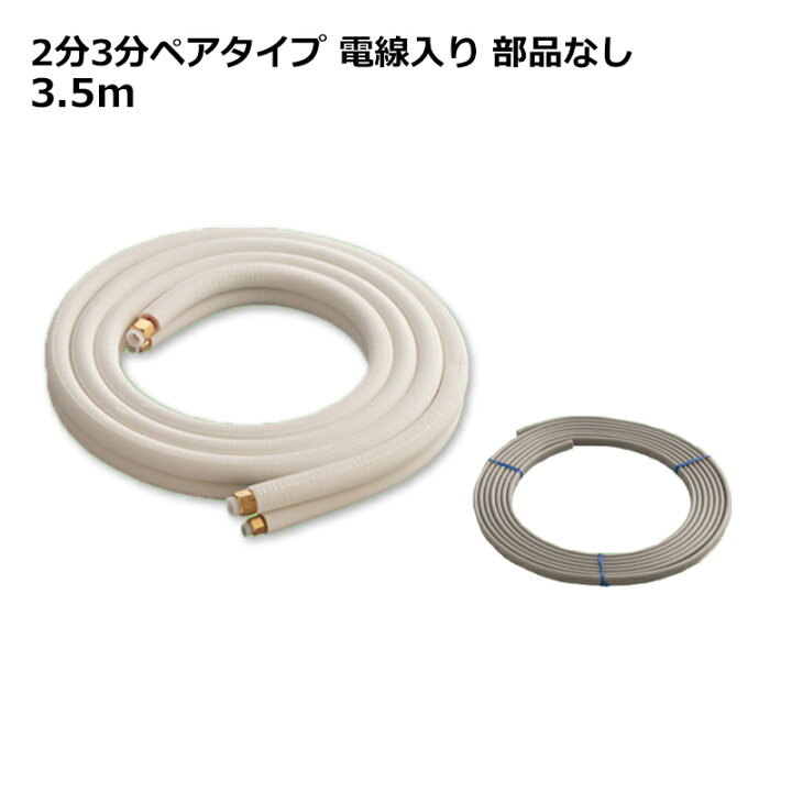 楽天市場】関東器材 エアコン配管セット 2分3分ペアタイプ 電線入り 