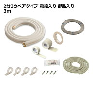 関東器材 エアコン配管セット 2分3分ペアタイプ 電線入り 部品入り 3m 3P-203SP フレアナット付・加工済…