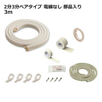 楽天市場】エアコン 配管セット 3mの通販