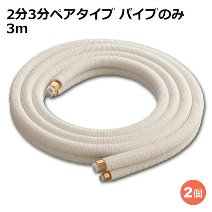 楽天市場】関東器材 エアコン配管セット 2個セット 2分3分ペアタイプ 
