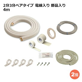 関東器材 エアコン配管セット 2個セット 2分3分ペアタイプ 電線入り 部品入り 4m 4P-203SP フレアナット付・加工済み エアコン部材 送料無料