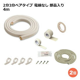 関東器材 エアコン配管セット 2個セット 2分3分ペアタイプ 電線無し 部品入り 4m 4P-FSP フレアナット付・加工済み エアコン部材 送料無料