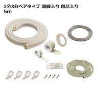 関東器材 エアコン配管セット 2分3分ペアタイプ 電線入り 部品入り 5m 5P-203SP フレアナット付・加工済…