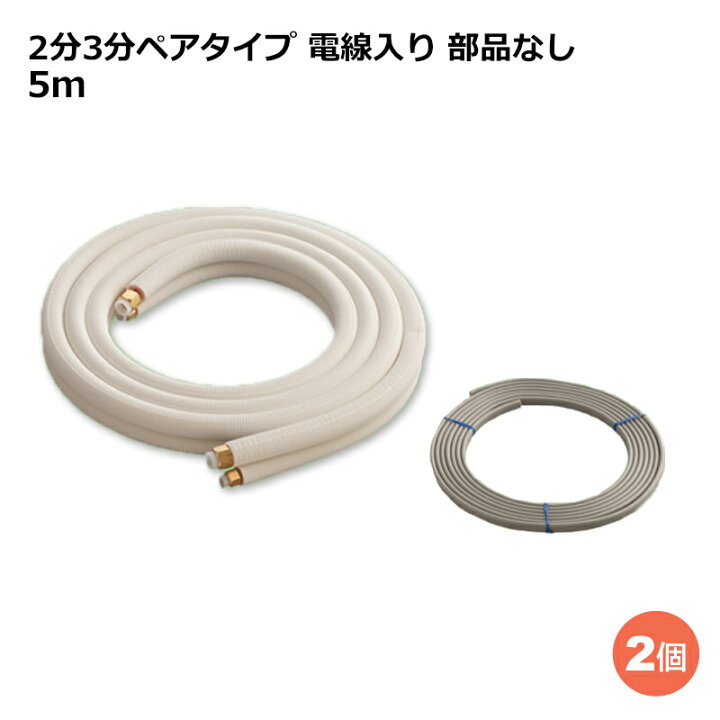 楽天市場】関東器材 エアコン配管セット 2個セット 2分3分ペアタイプ 