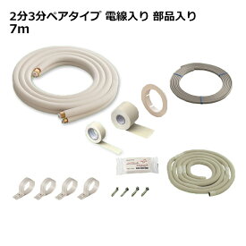 関東器材 エアコン配管セット 2分3分ペアタイプ 電線入り 部品入り 7m 7P-203SP フレアナット付・加工済み エアコン部材 【送料無料】 【最強翌日配送】