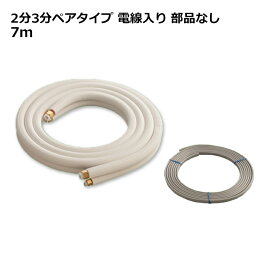 関東器材 エアコン配管セット 2分3分ペアタイプ 電線入り 部品なし 7m 7P-P-203 フレアナット付・加工済み エアコン部材 送料無料