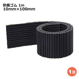 関東器材 防振ゴム 1m 10mm×100mm エアコン室外機据付台用ゴムマット BG-100 【送料無料】 【最強翌日配送】