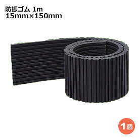 関東器材 防振ゴム 1m 15mm×150mm エアコン室外機据付台用ゴムマット BG-150 【送料無料】 【最強翌日配送】