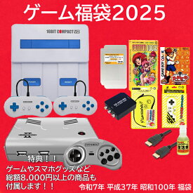 ＼楽天カードポイント5倍！12/10／ 【10％OFF】 ゲーム 福袋2025 新品 スーパーファミコン互換機 SFC福袋 SFC互換機＋ジェネレーション2＋ゲームグッズ GAME-HAPPYSET-C 【送料無料】 【最強翌日配送】