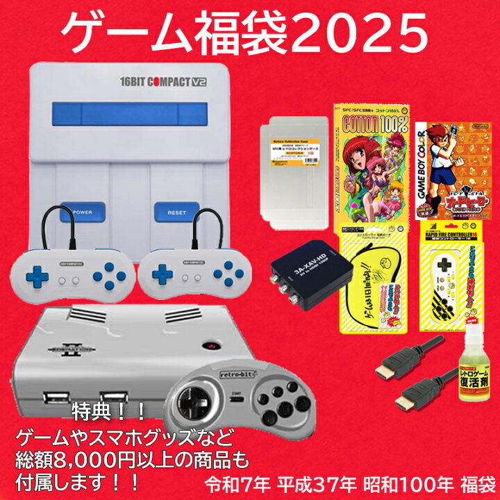 楽天市場】ゲーム 福袋2025 新品 スーパーファミコン互換機 SFC福袋 