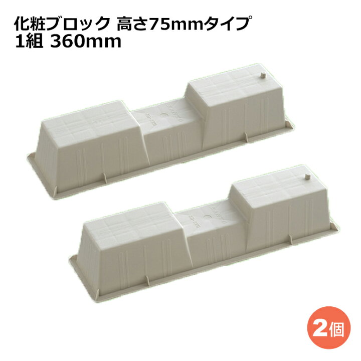 楽天市場】関東器材 化粧ブロック 高さ75mmタイプ 360mm 1組（2個 