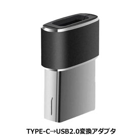 Libra USB Type-C変換アダプタ Type-C（メス）-USB A（オス）変換 データ通信・充電対応 LBR-APC2U メール便送料無料