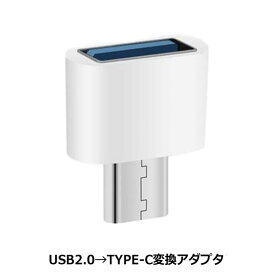 ＼楽天カードポイント5倍！4/25／Libra USB Type-C変換アダプタ USB A（メス）-Type-C（オス）変換 データ通信・充電対応 LBR-APU2C メール便送料無料