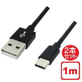 ＼Wエントリポイント4倍！6/1／Libra 高耐久 USB Type-Cケーブル 2本セット 1m ブラック USB2.0 スイッチ スマホ データ通信・充電対応 LBR-TCC1MBK メール便送料無料