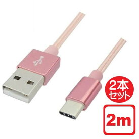 ＼ポイント5倍／Libra 高耐久 USB Type-Cケーブル 2本セット 2m ローズゴールド USB2.0 スイッチ スマホ データ通信・充電対応 LBR-TCC2MRG メール便送料無料