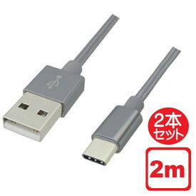 ＼楽天カードポイント4倍！5/30／Libra 高耐久 USB Type-Cケーブル 2本セット 2m シルバー USB2.0 スイッチ スマホ データ通信・充電対応 LBR-TCC2MSV メール便送料無料