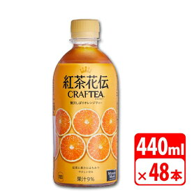 紅茶花伝 クラフティー 贅沢しぼりオレンジティー 440ml ペットボトル 48本（2ケース） ソフトドリンク お茶 コカコーラ 【メーカー直送品・代金引換不可】 送料無料