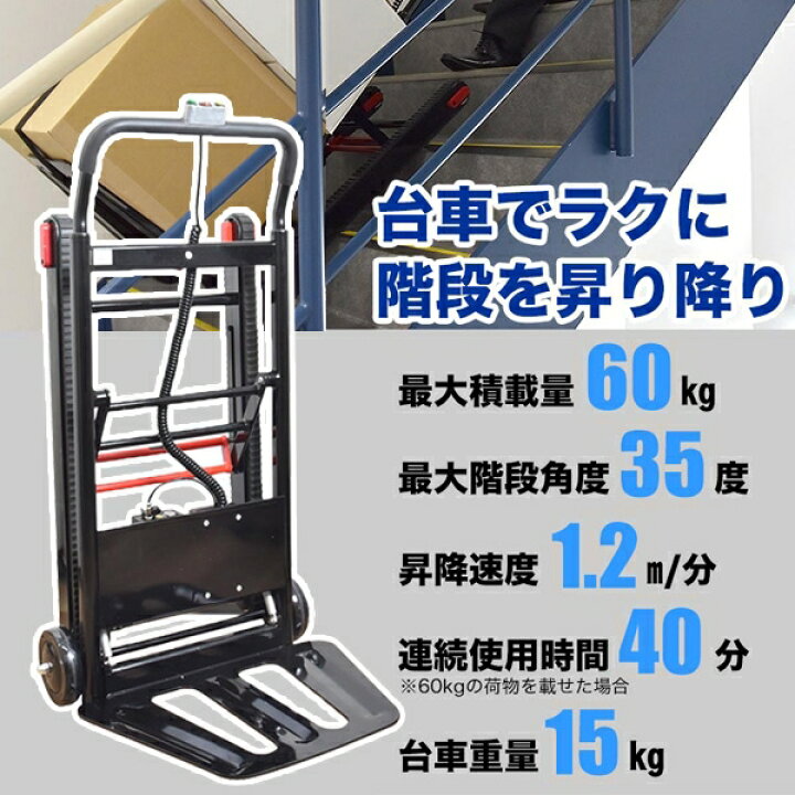 楽天市場】軽量電動階段台車60 積載量60kg 階段のぼれる台車ライト 