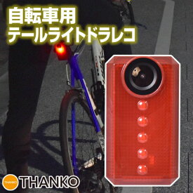 自転車用ドライブレコーダー 自転車テールライト＆ドラレコ バッカム サンコー IC-BDR20R 通勤通学も安心 送料無料