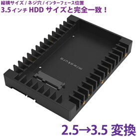 HDDサイズ変換ブラケット ブラック 2.5インチを3.5インチに変換 取付ネジ付 miwakura/美和蔵 MPC-HDB2535 3.5インチHDDサイズ変換アダプタ PC パソコン周辺機器 【メール便送料無料】