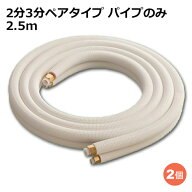 関東器材 エアコン配管セット 2個セット 2分3分ペアタイプ パイプのみ 2.5m 25P-P-2P フレアナット付・加…