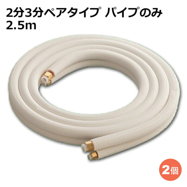 楽天市場】関東器材 エアコン配管セット 2個セット 2分3分ペアタイプ 