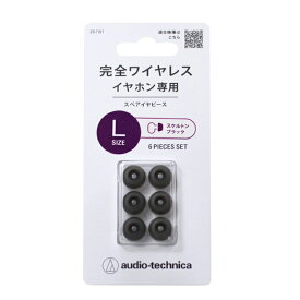 オーディオテクニカ 完全ワイヤレスイヤホン専用 スペア イヤーピース Lサイズ 6個入り スケルトンブラック シリコン イヤーチップ 交換用 イヤホンパーツ ER-TW1LSBK 【メール便送料無料】