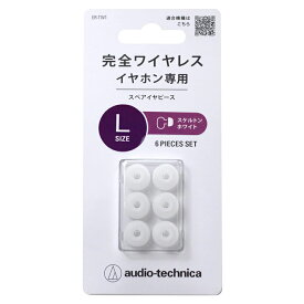 オーディオテクニカ 完全ワイヤレスイヤホン専用 スペア イヤーピース Lサイズ 6個入り スケルトンホワイト シリコン イヤーチップ 交換用 イヤホンパーツ ER-TW1LSWH 【メール便送料無料】