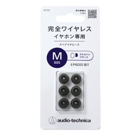 オーディオテクニカ 完全ワイヤレスイヤホン専用 スペア イヤーピース Mサイズ 6個入り スケルトンブラック シリコン イヤーチップ 交換用 イヤホンパーツ ER-TW1MSBK 【メール便送料無料】