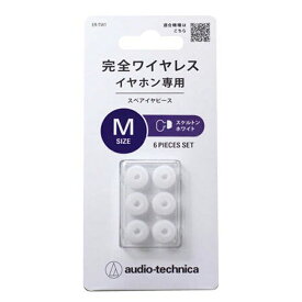 オーディオテクニカ 完全ワイヤレスイヤホン専用 スペア イヤーピース Mサイズ 6個入り スケルトンホワイト シリコン イヤーチップ 交換用 イヤホンパーツ ER-TW1MSWH 【メール便送料無料】