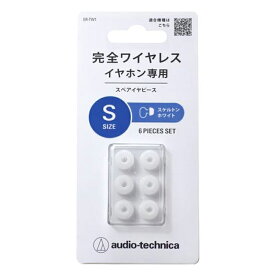 オーディオテクニカ 完全ワイヤレスイヤホン専用 スペア イヤーピース Sサイズ 6個入り スケルトンホワイト シリコン イヤーチップ 交換用 イヤホンパーツ ER-TW1SSWH 【メール便送料無料】