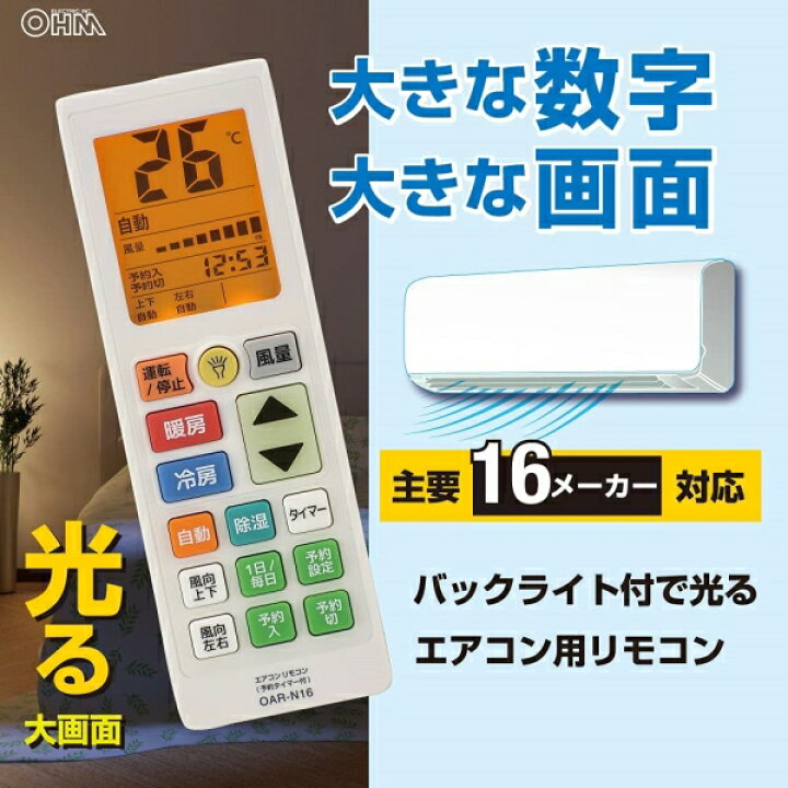 楽天市場】エアコン用リモコン 予約タイマー付 16メーカー対応 汎用 