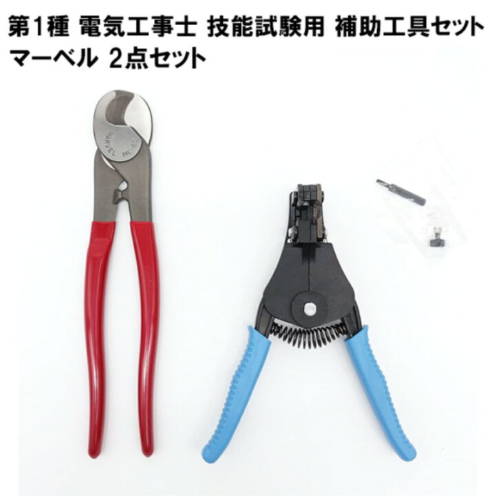 楽天市場】第1種 電気工事士 補助 工具セット ケーブルカッター＋より 