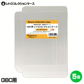 ＼ポイント5倍／ GBC用 レトロコレクションケース 5枚 ゲームボーイ ソフト ケース ゲーム 収納 ケース 高透明 簡単組立 PP素材 日本製 3Aカンパニー RCC-GBCASE-5P 【メール便送料無料】