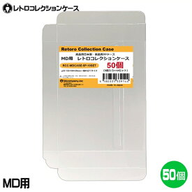 ＼ポイント5倍／3Aカンパニー MD用 レトロコレクションケース 50枚 レトロゲーム 保護ケース RCC-MDCASE-50P 送料無料