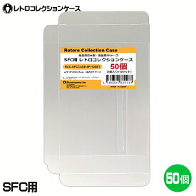 【送料無料】スーパーファミコン用 保護クリアケース 50枚 日本製 レトロコレクションケースシリーズ 3Aカンパニー RCC-SFCCASE-5P-10SET SFCケース