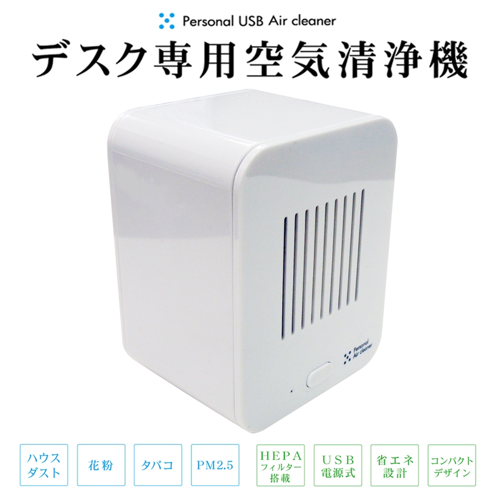 372円 【SALE／88%OFF】 M7070 USBパーソナルエアクリーナー ホワイト