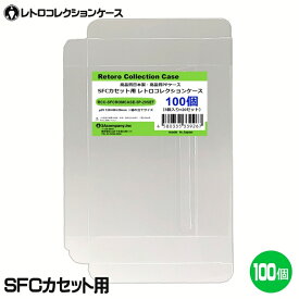 ＼ポイント5倍／3Aカンパニー SFCカセット用 レトロコレクションケース 100枚 レトロゲーム 保護ケース RCC-SFCROMCASE-100P 送料無料