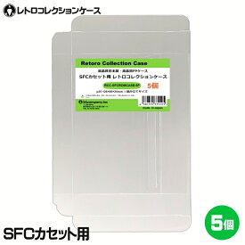 【10％OFF】3Aカンパニー SFCカセット用 レトロコレクションケース 5枚 レトロゲーム 保護ケース RCC-SFCROMCASE-5P メール便送料無料