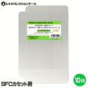 ＼楽天カードポイント4倍！6/5／ SFCカセット用 レトロコレクションケース 10枚 スーパーファミコン ソフト ケース ゲ…