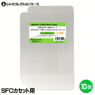 ＼楽天カードポイント4倍！6/5／ SFCカセット用 レトロコレクションケース 10枚 スーパーファミコン ソフ…