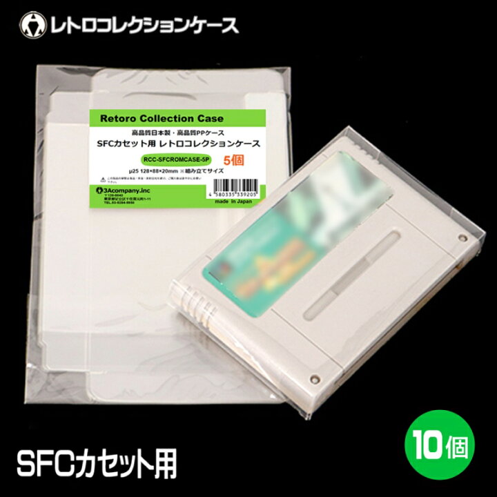 楽天市場】SFCカセット用 レトロコレクションケース 10枚 
