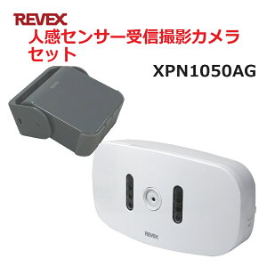 【送料無料】リーベックス 人感センサー受信撮影カメラセット XP1050AG同等品 Xシリーズ XPN1050AG セキュリティチャイム 玄関チャイム